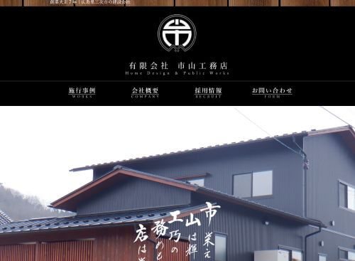 有限会社 市山工務店のキャプチャ画像
