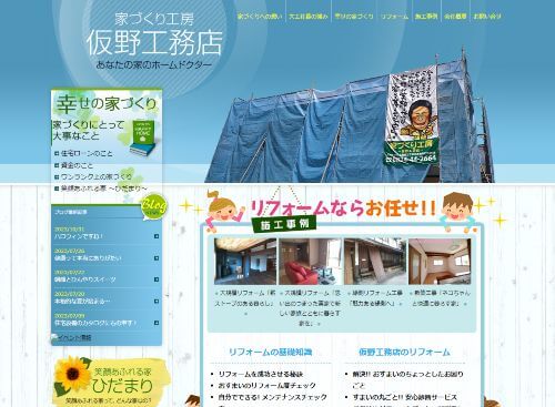 家づくり工房～仮野工務店～のキャプチャ画像