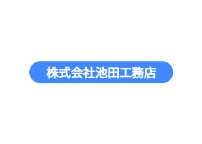 株式会社 池田工務店のキャプチャ画像