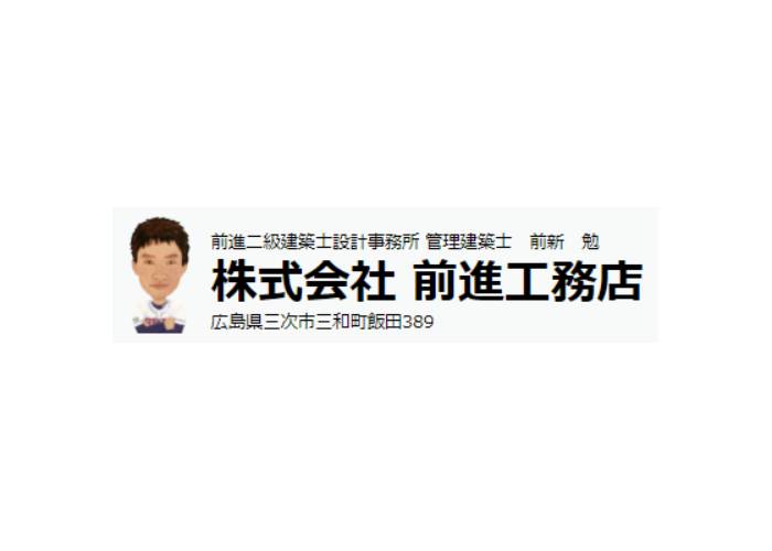 株式会社 前進工務店のキャプチャ画像