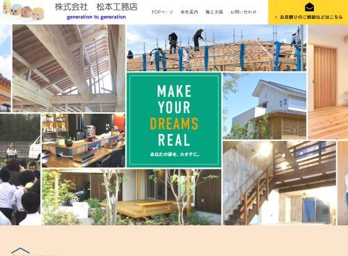 株式会社 松本工務店のキャプチャ画像