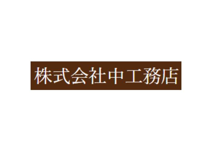 株式会社 中工務店のキャプチャ画像