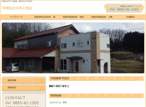 有限会社 中田工務店のキャプチャ画像