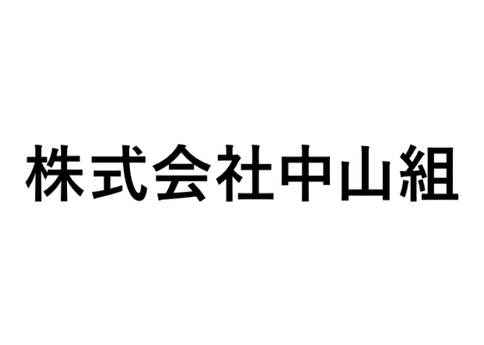 株式会社中山組のキャプチャ画像