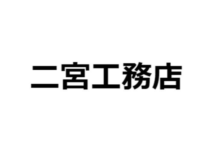 株式会社 二宮工務店のキャプチャ画像
