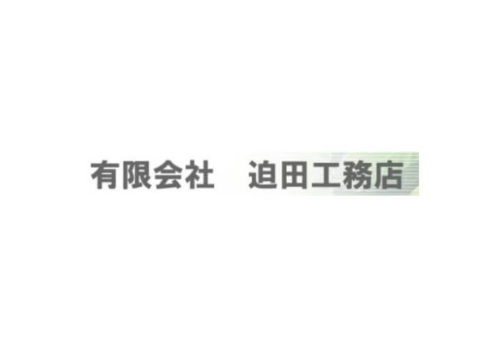 有限会社 迫田工務店のキャプチャ画像