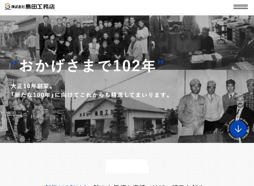 株式会社 島田工務店のキャプチャ画像