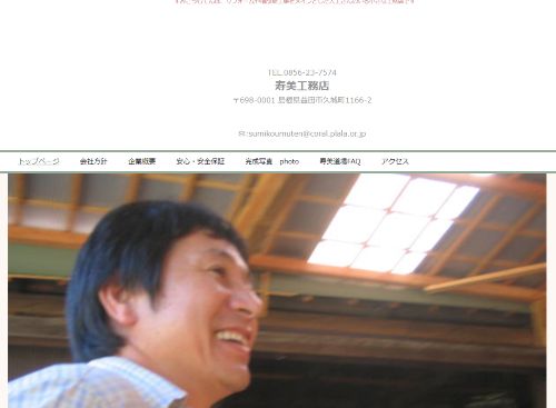 有限会社 寿美工務店のキャプチャ画像