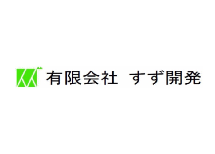 有限会社すず開発のキャプチャ画像