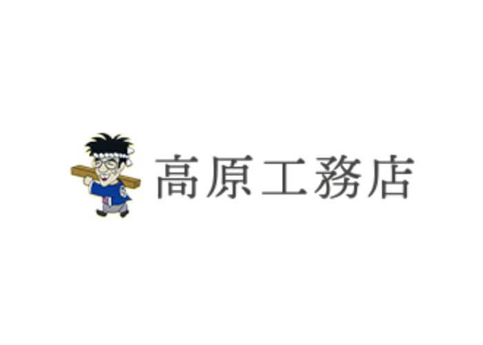 株式会社 高原工務店のキャプチャ画像