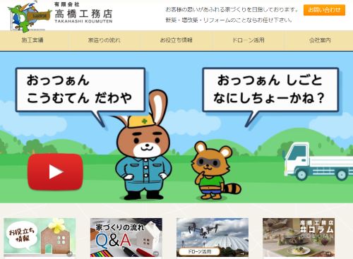 有限会社 高橋工務店のキャプチャ画像