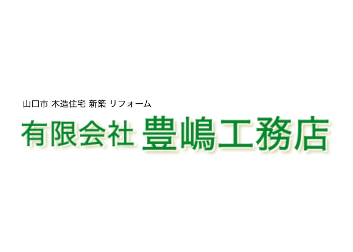 有限会社 豊嶋工務店のキャプチャ画像