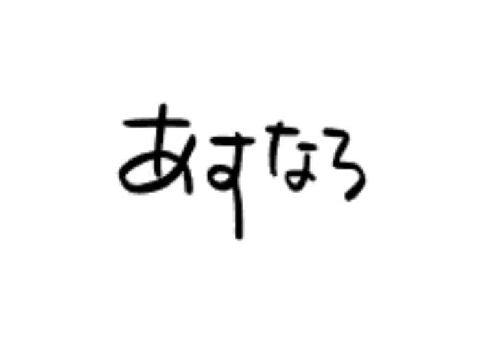 有限会社 明日桧（あすなろ）のキャプチャ画像