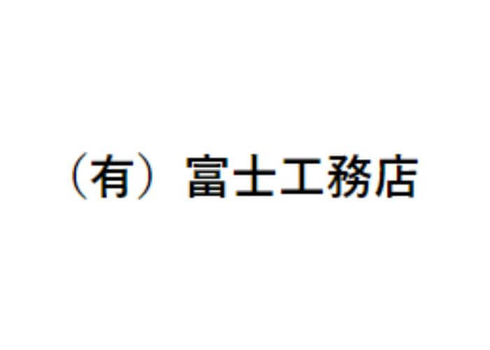 有限会社 富士工務店のキャプチャ画像