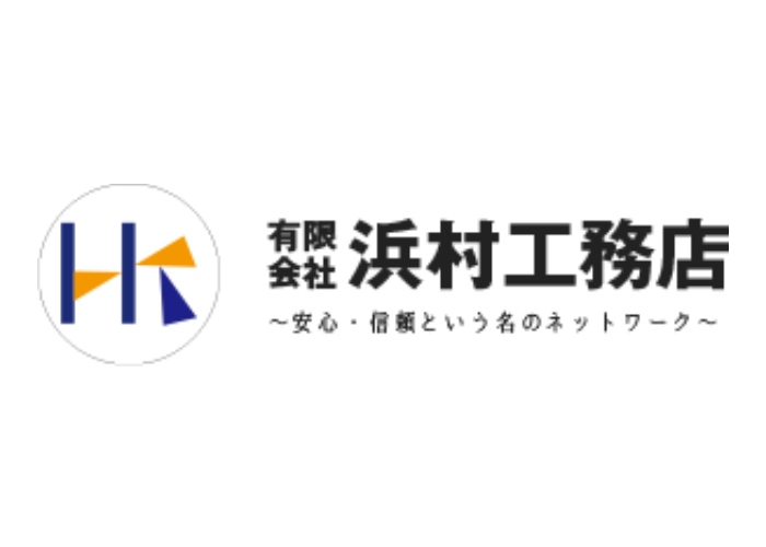 有限会社浜村工務店のキャプチャ画像