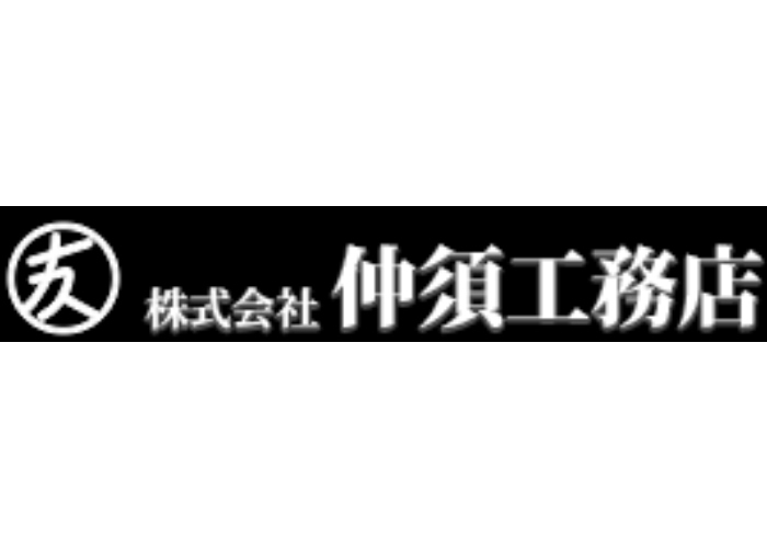 株式会社仲須工務店のキャプチャ画像