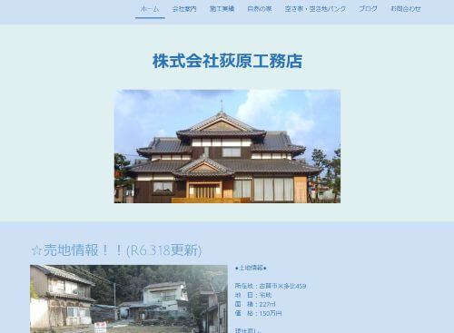 株式会社 萩原工務店のキャプチャ画像