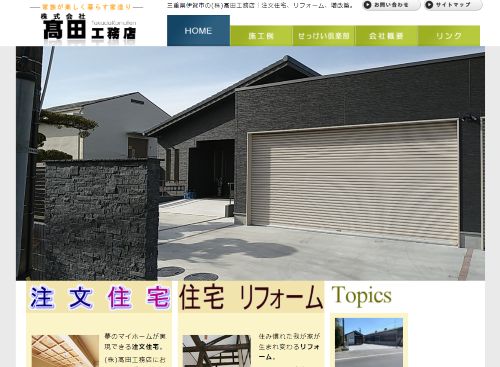 株式会社 高田工務店のキャプチャ画像